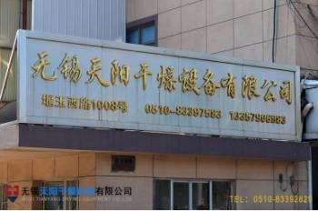 Wuxi Tianyang Drying Equipment Co., Ltd.