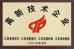 Jiangsu Jinwang Intelligent Sci-Tech Co., Ltd Certifications