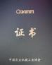 Anshan Anza Electronic Power Co.,Ltd. Certifications