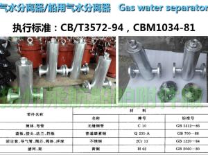 China Jiangsu, Yangzhou, China CB/T3572-94 marine gas water separator, marine automatic drainage wholesale