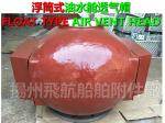 Marine fresh water tank air pipe head, fresh water tank, breather cap, ES80QT,