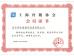 Yixing City Ice Source Refrigeration Equipment Limited Certifications
