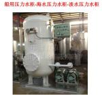 Marine ZYGS combined pressure water tank, combined seawater pressure water tank,